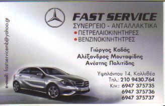 ΣΥΝΕΡΓΕΙΟ ΑΥΤΟΚΙΝΗΤΩΝ ΑΝΤΑΛΛΑΚΤΙΚΑ ΠΕΤΡΕΛΑΙΟΚΙΝΗΤΗΡΕΣ FAST SERVICE ΚΑΛΛΙΘΕΑ ΑΤΤΙΚΗ ΚΑΔΑΣ Γ & ΣΙΑ ΟΕ